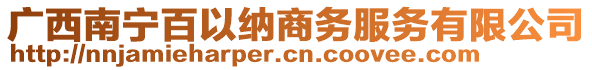 廣西南寧百以納商務(wù)服務(wù)有限公司