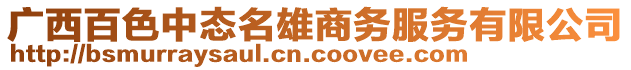 廣西百色中態(tài)名雄商務(wù)服務(wù)有限公司