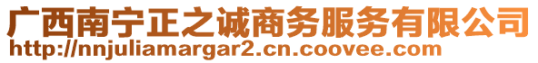 廣西南寧正之誠(chéng)商務(wù)服務(wù)有限公司