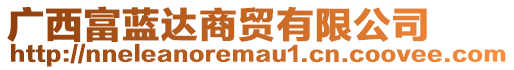 廣西富藍(lán)達(dá)商貿(mào)有限公司