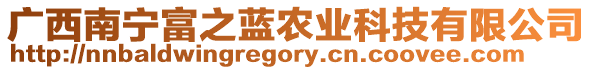 廣西南寧富之藍(lán)農(nóng)業(yè)科技有限公司