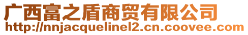 廣西富之盾商貿(mào)有限公司