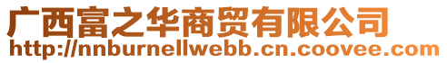 廣西富之華商貿(mào)有限公司