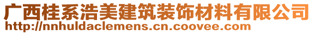 廣西桂系浩美建筑裝飾材料有限公司