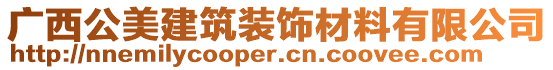 廣西公美建筑裝飾材料有限公司