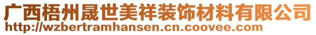 廣西梧州晟世美祥裝飾材料有限公司