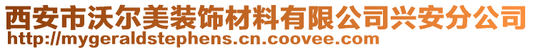 西安市沃尔美装饰材料有限公司兴安分公司