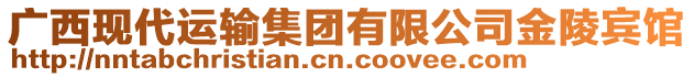 廣西現(xiàn)代運(yùn)輸集團(tuán)有限公司金陵賓館