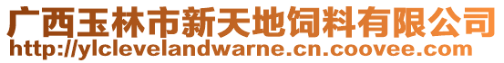 廣西玉林市新天地飼料有限公司