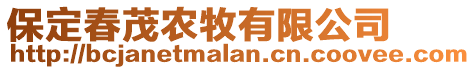 保定春茂農(nóng)牧有限公司