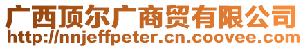 廣西頂爾廣商貿(mào)有限公司