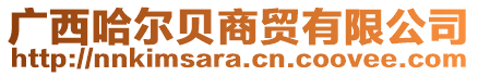 广西哈尔贝商贸有限公司