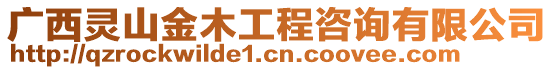 廣西靈山金木工程咨詢有限公司