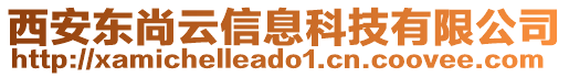 西安東尚云信息科技有限公司