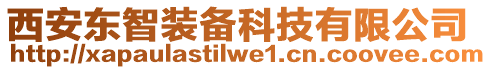 西安東智裝備科技有限公司