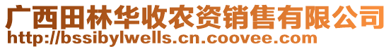 廣西田林華收農(nóng)資銷售有限公司