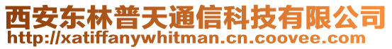 西安東林普天通信科技有限公司