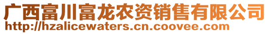 廣西富川富龍農(nóng)資銷售有限公司