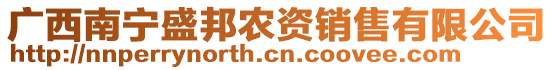 廣西南寧盛邦農(nóng)資銷售有限公司