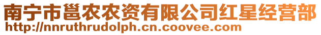 南寧市邕農(nóng)農(nóng)資有限公司紅星經(jīng)營(yíng)部