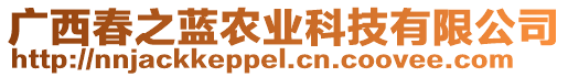 廣西春之藍(lán)農(nóng)業(yè)科技有限公司