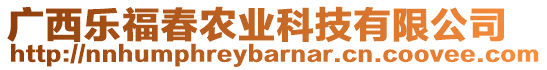 廣西樂福春農(nóng)業(yè)科技有限公司