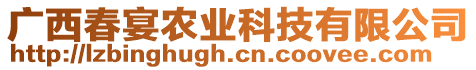 廣西春宴農(nóng)業(yè)科技有限公司