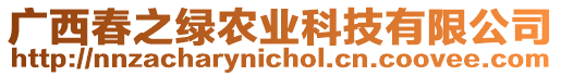 廣西春之綠農(nóng)業(yè)科技有限公司