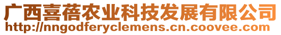 廣西喜蓓農(nóng)業(yè)科技發(fā)展有限公司