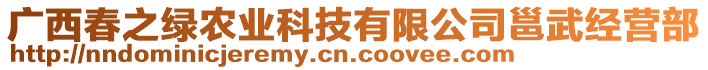 廣西春之綠農(nóng)業(yè)科技有限公司邕武經(jīng)營(yíng)部