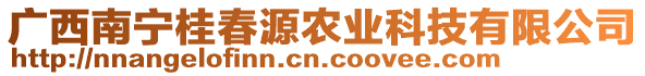 廣西南寧桂春源農(nóng)業(yè)科技有限公司