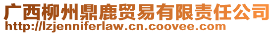 廣西柳州鼎鹿貿(mào)易有限責(zé)任公司