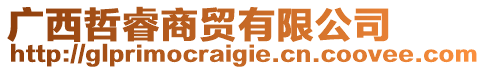 廣西哲睿商貿(mào)有限公司