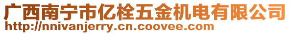 廣西南寧市億栓五金機電有限公司