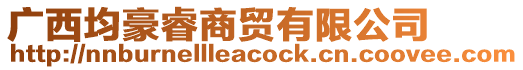 廣西均豪睿商貿(mào)有限公司