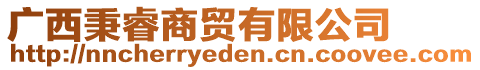 广西秉睿商贸有限公司