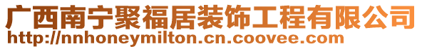 廣西南寧聚福居裝飾工程有限公司