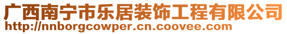 廣西南寧市樂(lè)居裝飾工程有限公司