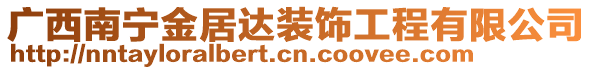 廣西南寧金居達(dá)裝飾工程有限公司