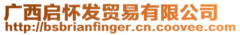 廣西啟懷發(fā)貿(mào)易有限公司