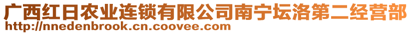 廣西紅日農(nóng)業(yè)連鎖有限公司南寧壇洛第二經(jīng)營(yíng)部