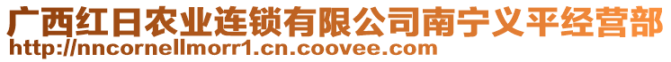 廣西紅日農(nóng)業(yè)連鎖有限公司南寧義平經(jīng)營(yíng)部