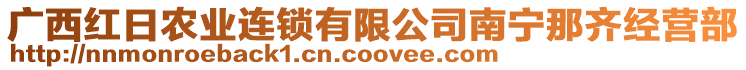 廣西紅日農(nóng)業(yè)連鎖有限公司南寧那齊經(jīng)營部