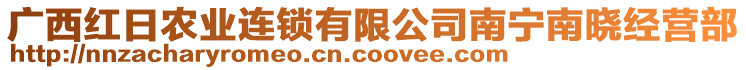 廣西紅日農(nóng)業(yè)連鎖有限公司南寧南曉經(jīng)營(yíng)部