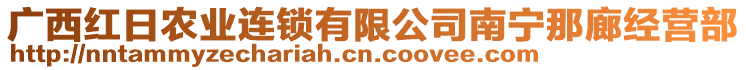 廣西紅日農業(yè)連鎖有限公司南寧那廊經(jīng)營部