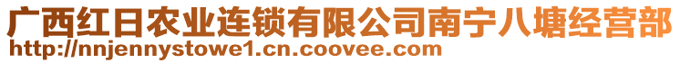 廣西紅日農(nóng)業(yè)連鎖有限公司南寧八塘經(jīng)營部