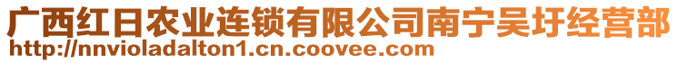 廣西紅日農(nóng)業(yè)連鎖有限公司南寧吳圩經(jīng)營(yíng)部