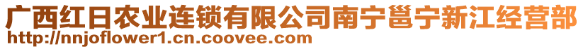 廣西紅日農(nóng)業(yè)連鎖有限公司南寧邕寧新江經(jīng)營部