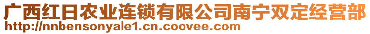 廣西紅日農(nóng)業(yè)連鎖有限公司南寧雙定經(jīng)營(yíng)部