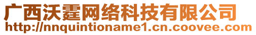 廣西沃霆網(wǎng)絡(luò)科技有限公司